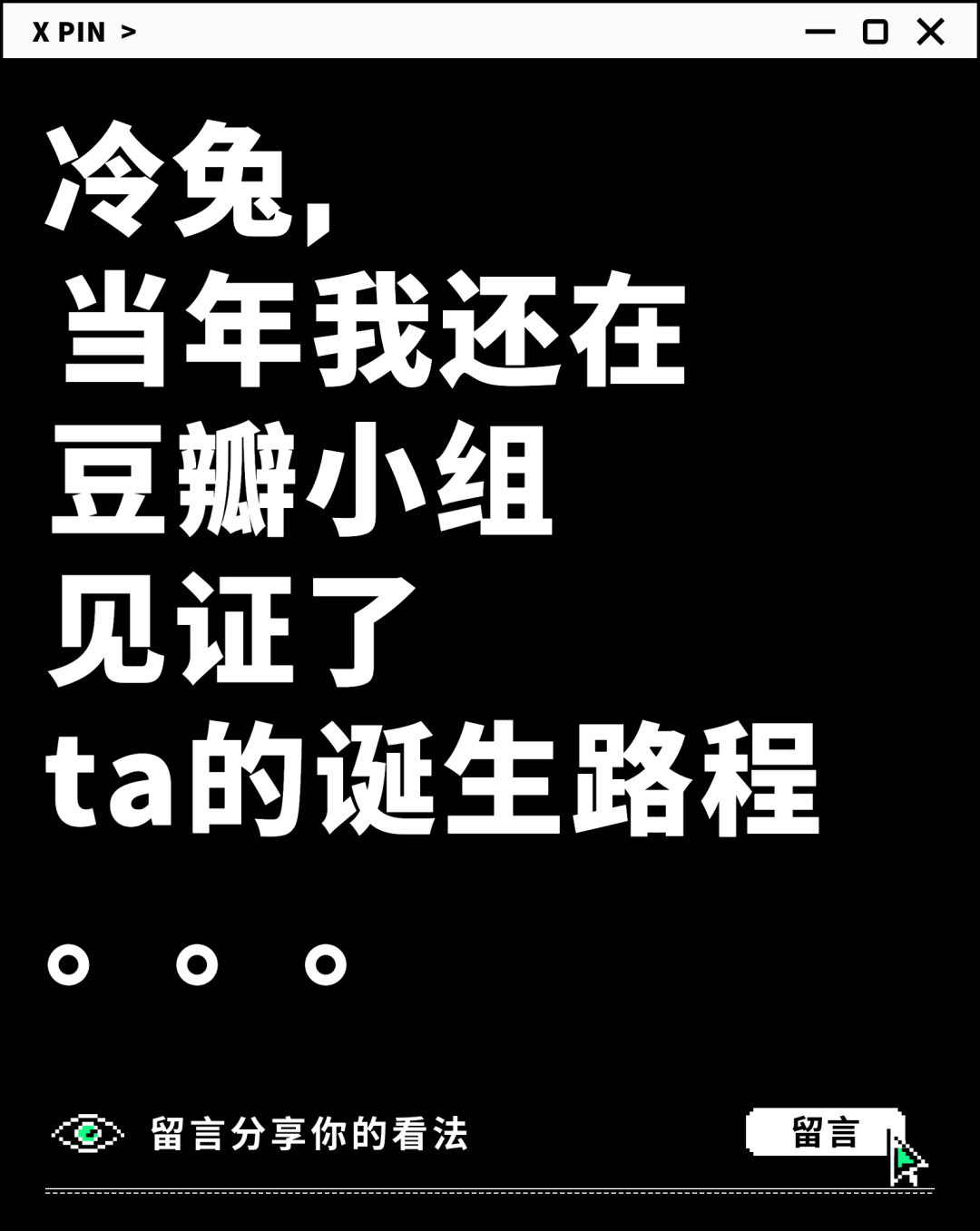 冷兔， 当年我还在 豆瓣小组 见证了 ta的诞生路程。。。