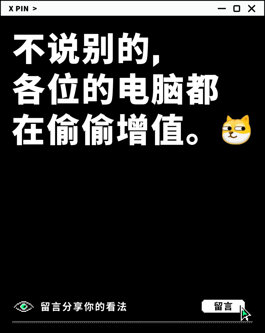 不说别的， 各位的电脑都在偷偷增值。