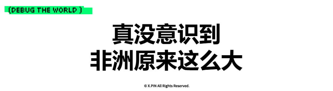 真没意识到 非洲原来这么大