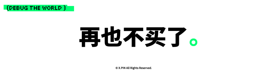 再也不买了。