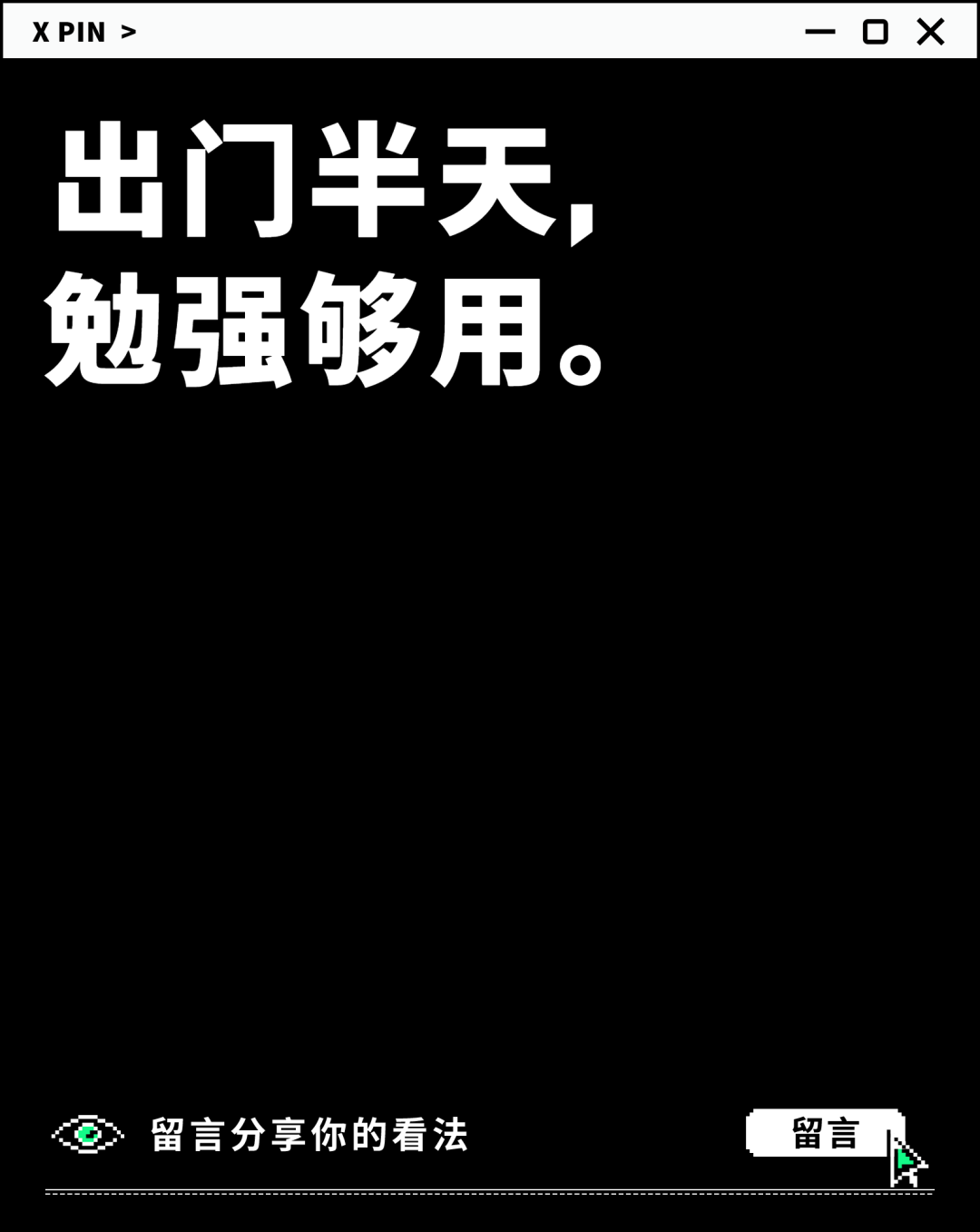 出门半天， 勉强够用。
