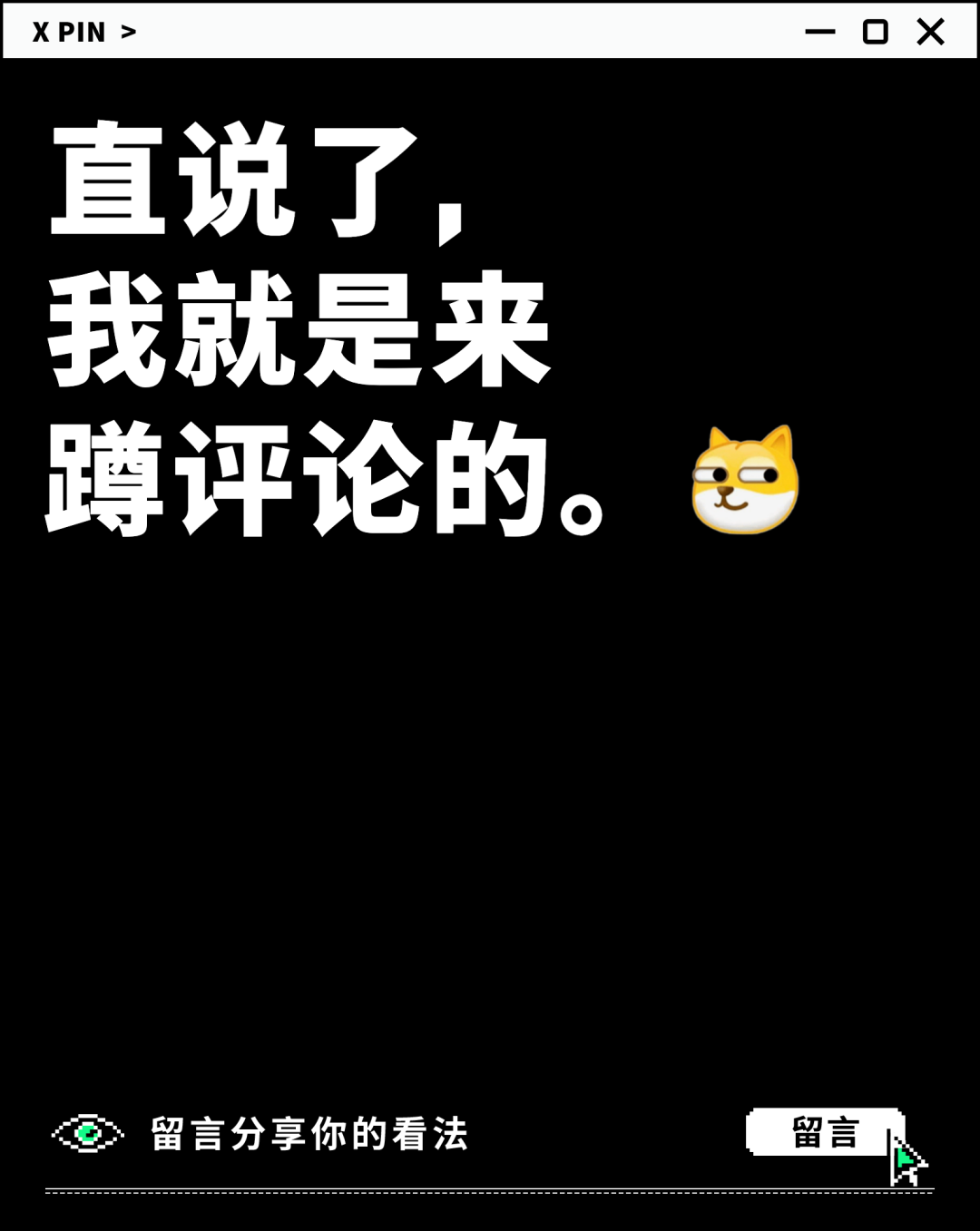 直说了， 我就是来 蹲评论的。