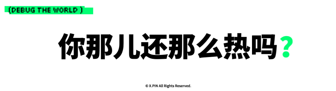 你那儿还那么热吗？