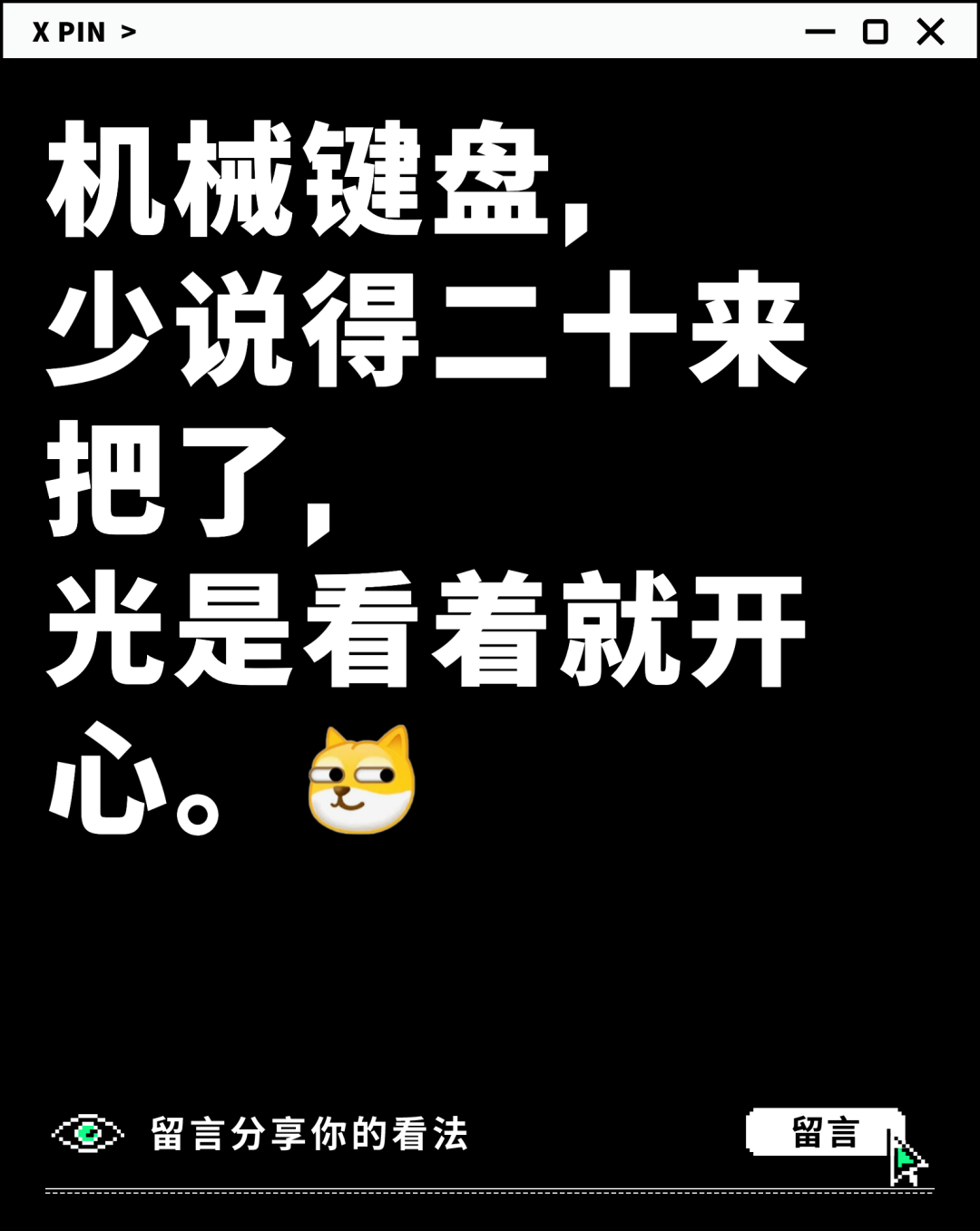 机械键盘， 少说得二十来把了， 光是看着就开心。