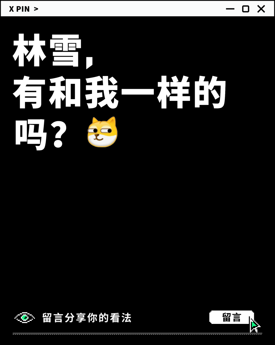 林雪， 有和我一样的吗？
