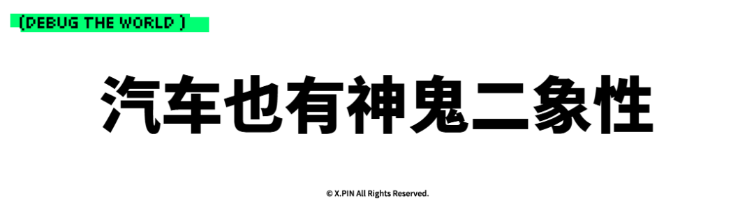 汽车也有神鬼二象性