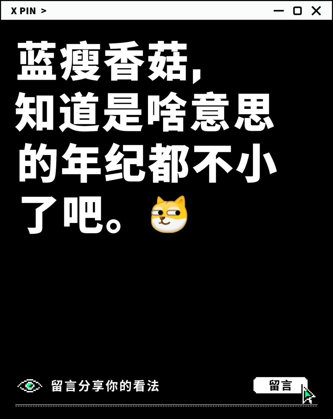 蓝瘦香菇， 知道是啥意思的年纪都不小了吧。