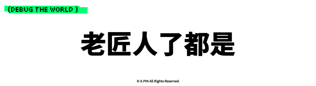 老匠人了都是