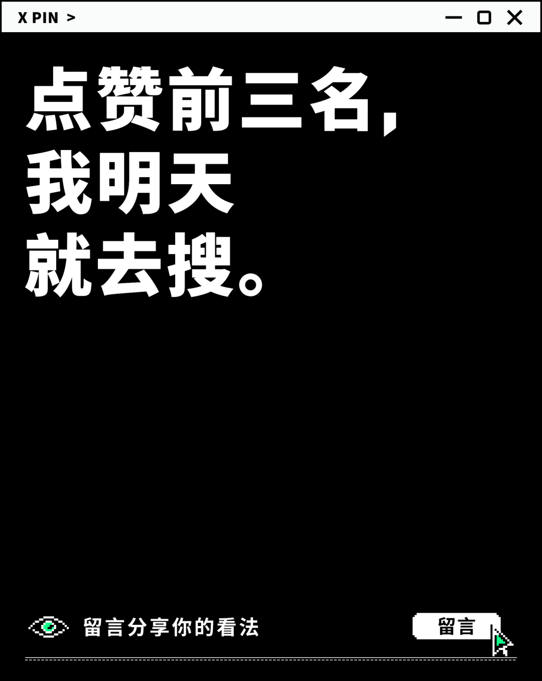 点赞前三名， 我明天 就去搜。