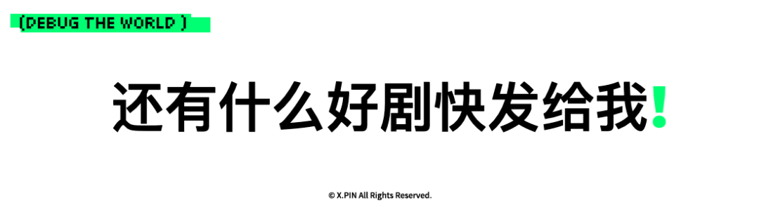 还有什么好剧快发给我！