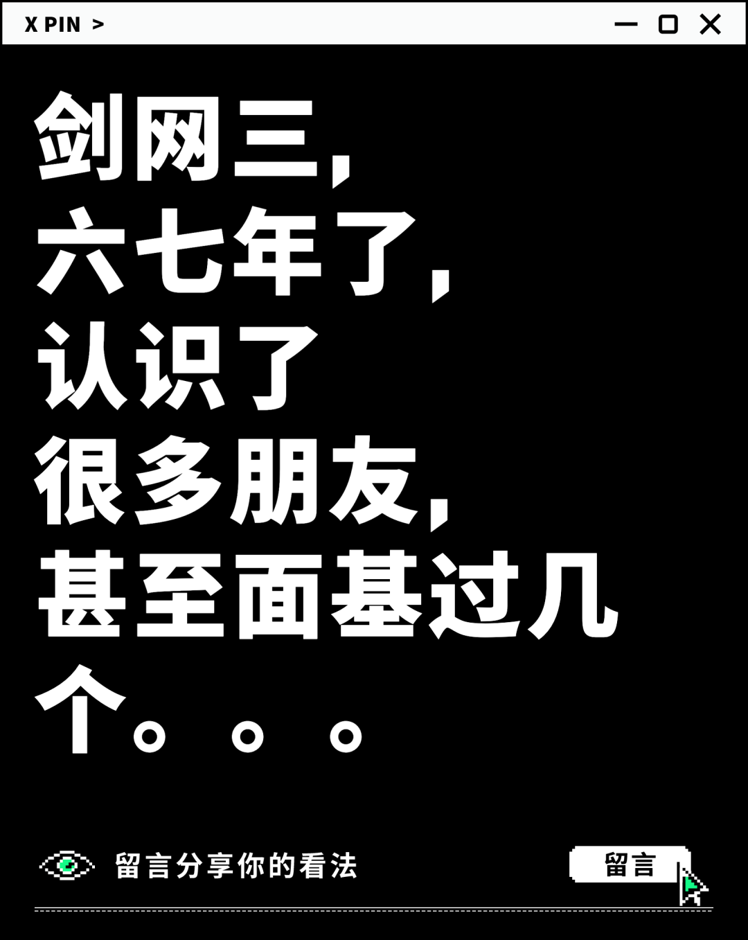 剑网三， 六七年了， 认识了 很多朋友， 甚至面基过几个。。。