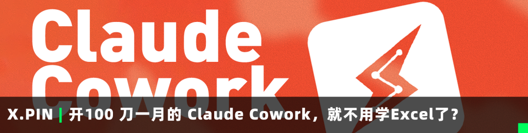 开100刀一月的Claude Cowork,就不用学Excel'了？