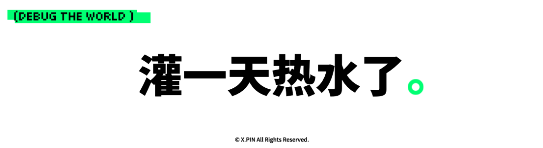 灌一天热水了。