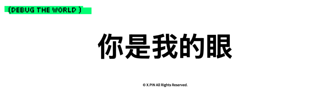 你是我的眼