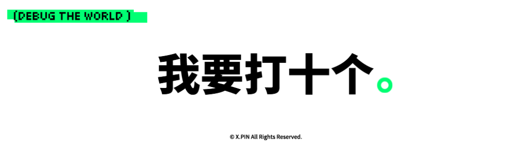 我要打十个。