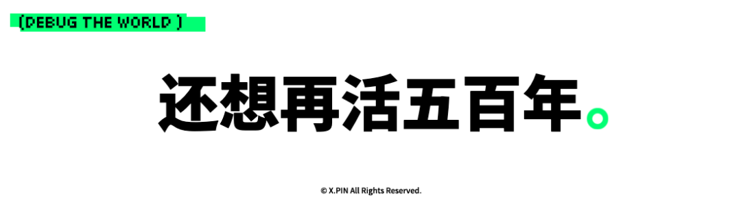 还想再活五百年。
