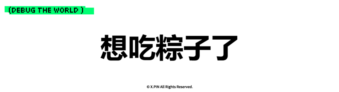 想吃粽子了