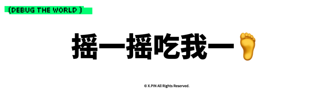 摇一摇吃我一🦶