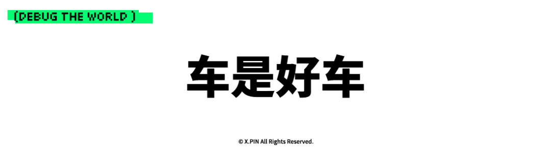 车是好车