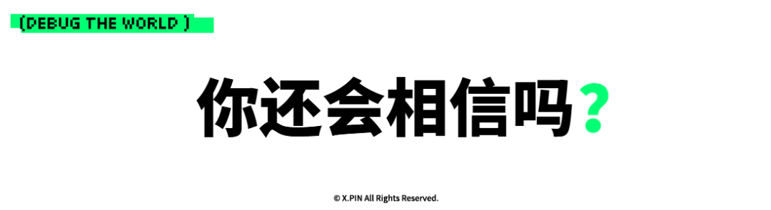 你还会相信吗？