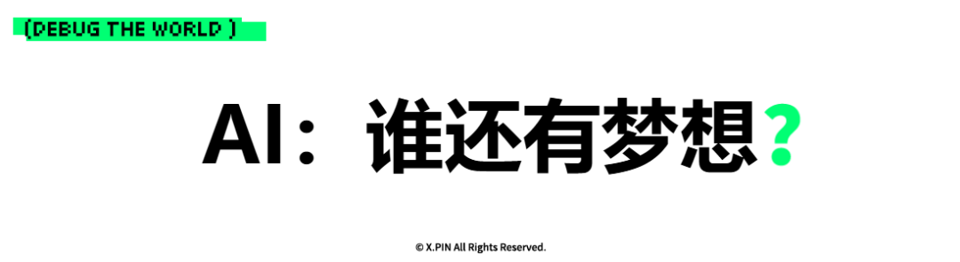 AI：谁还有梦想？