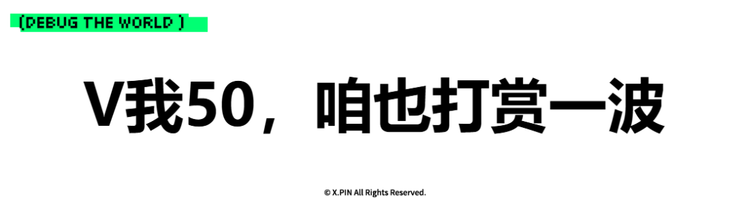 V我50，咱也打赏一波