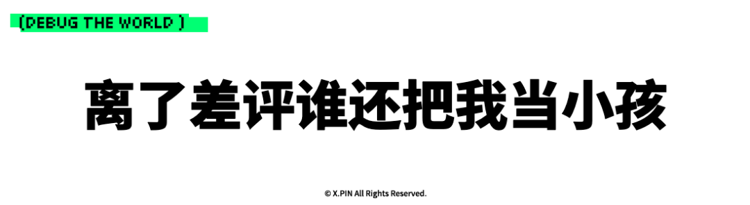 离了差评谁还把我当小孩