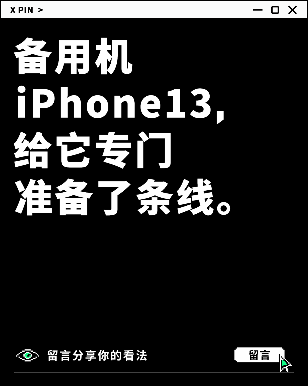 备用机 iPhone13， 给它专门 准备了条线。