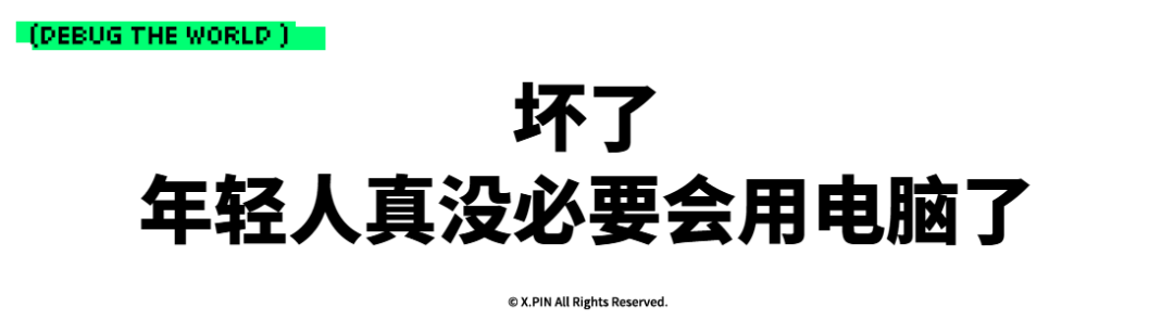 坏了 年轻人真没必要会用电脑了
