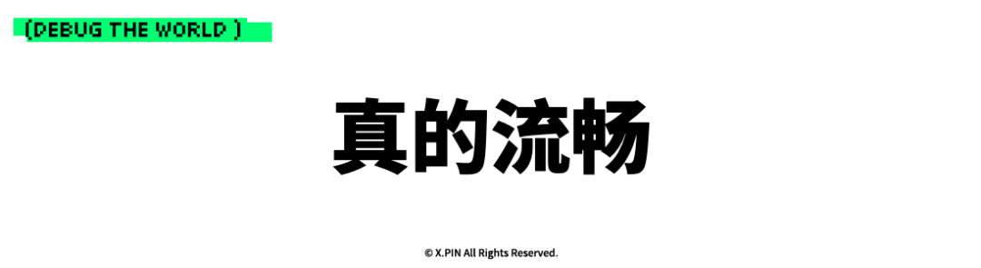 真的流畅