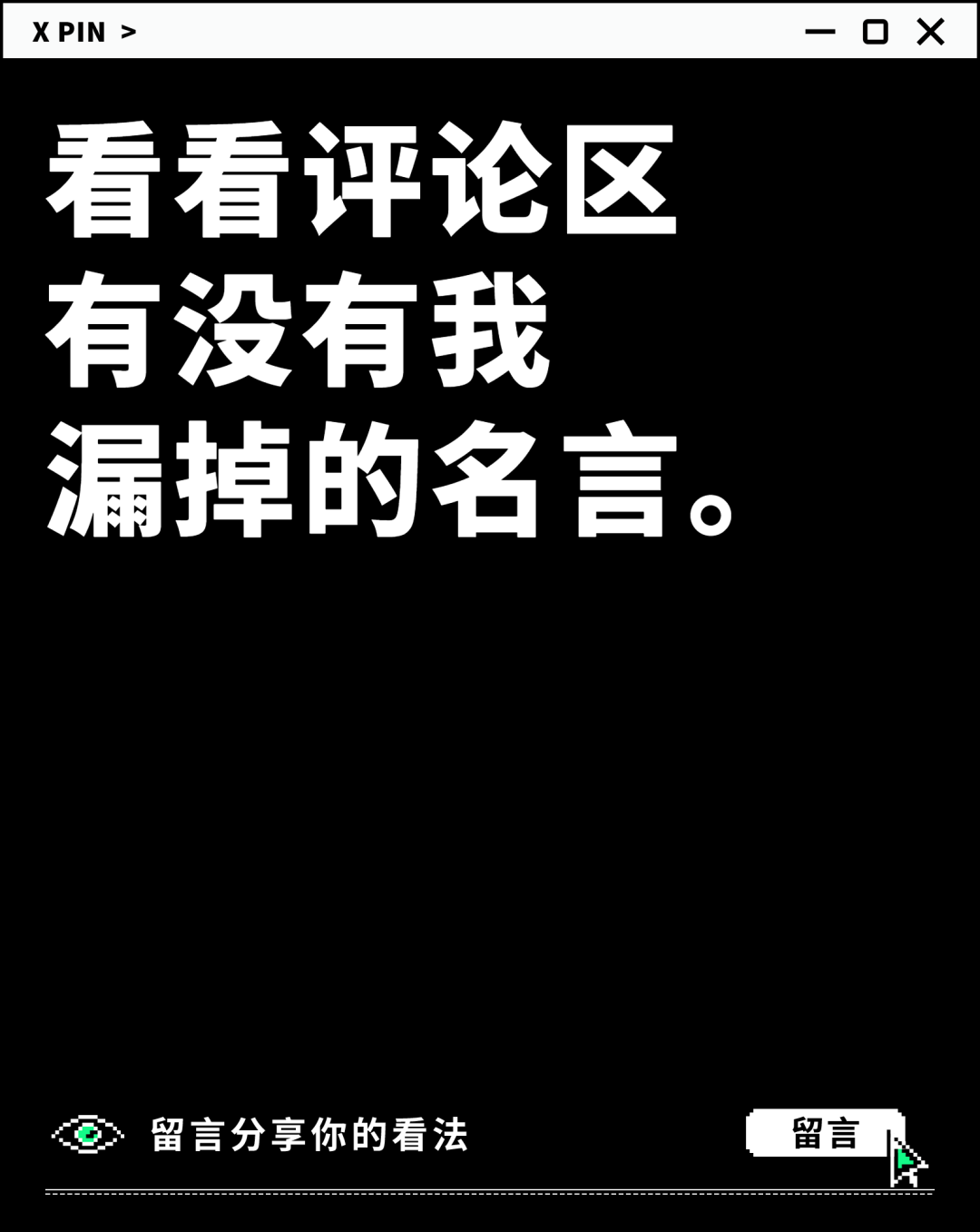 看看评论区 有没有我 漏掉的名言。