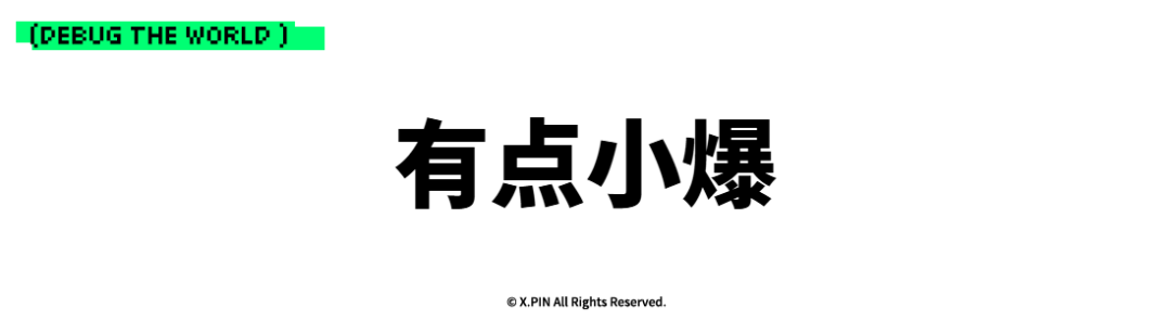 有点小爆