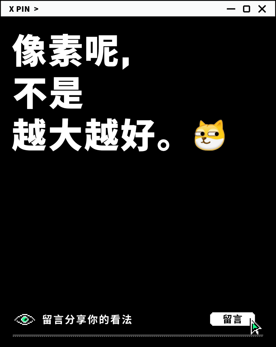 像素呢， 不是 越大越好。