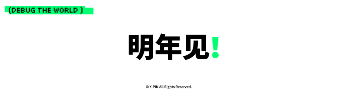 明年见！