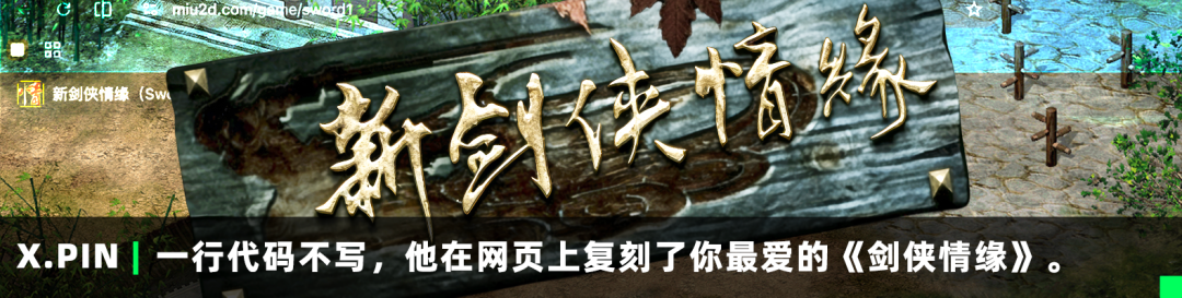 一行代码不写，他在网页上复刻了你最爱的《剑侠情缘》
