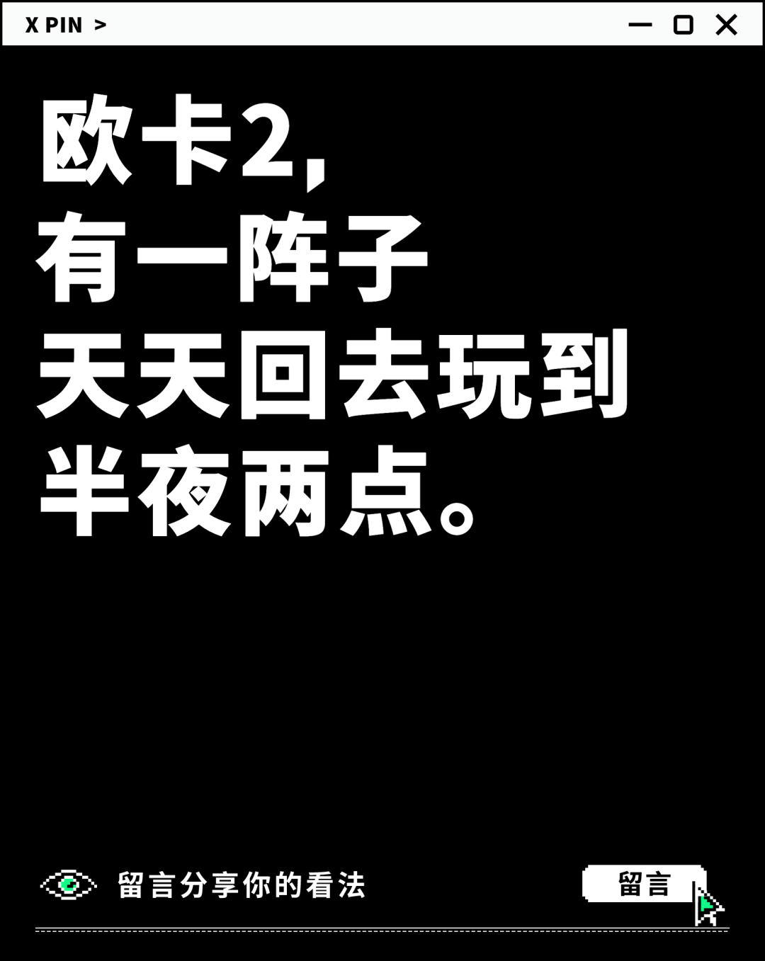 欧卡2， 有一阵子 天天回去玩到半夜两点。