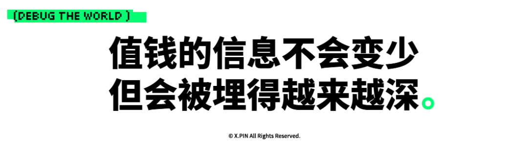 值钱的信息不会变少 但会被埋得越来越深。