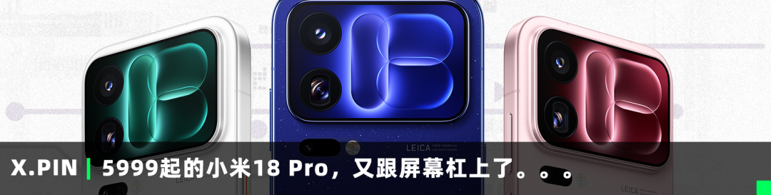 5999起的小米18 Pro，又跟屏幕杠上了。。。
