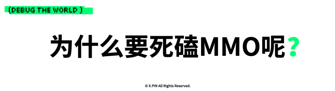 为什么要死磕MMO呢？