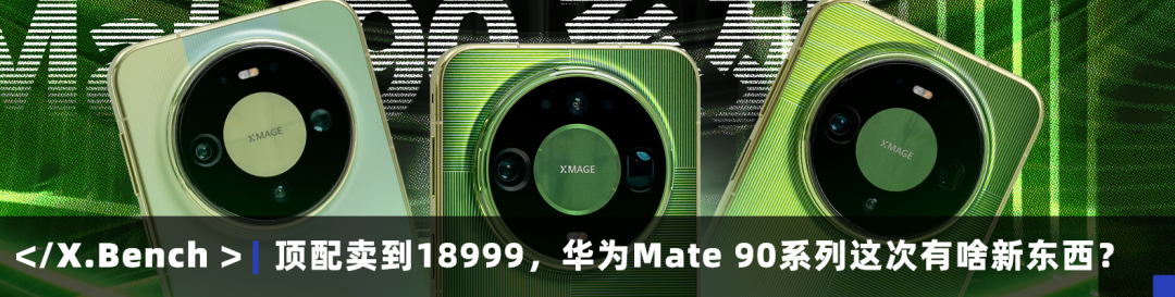 顶配卖到18999，华为Mate90系列这次有啥新东西？