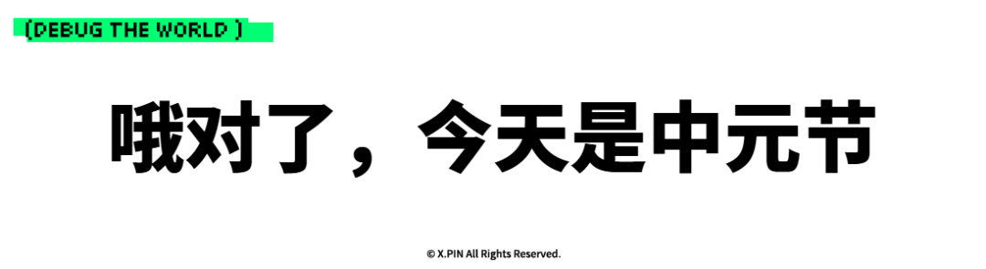 哦对了，今天是中元节