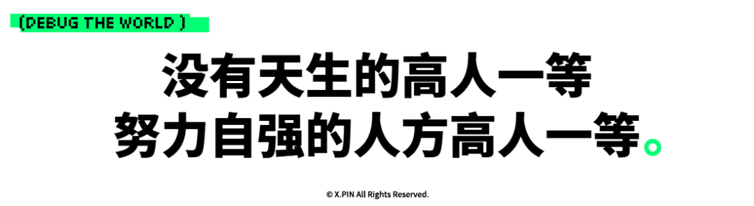 没有天生的高人一等 努力自强的人方高人一等。