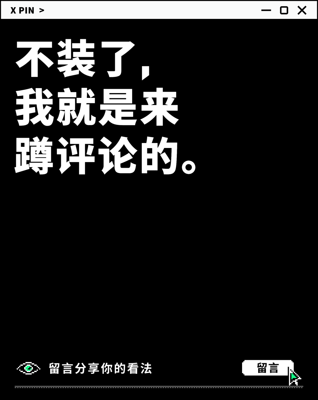 不装了， 我就是来 蹲评论的。