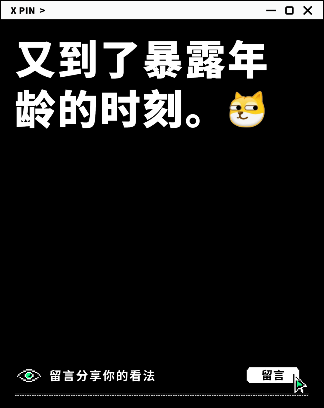 又到了暴露年龄的时刻。