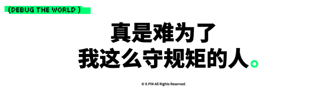 真是难为了 我这么守规矩的人。