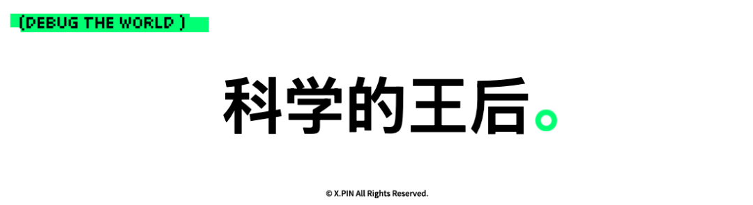 科学的王后。