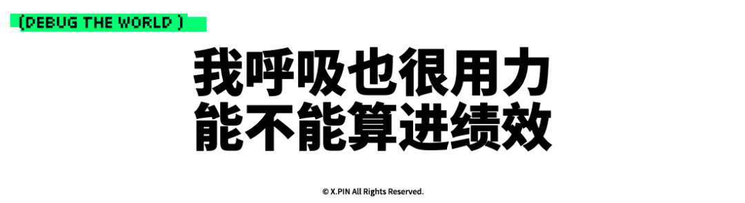 我呼吸也很用力 能不能算进绩效