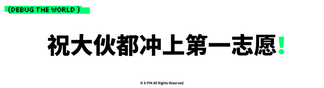 祝大伙都冲上第一志愿！