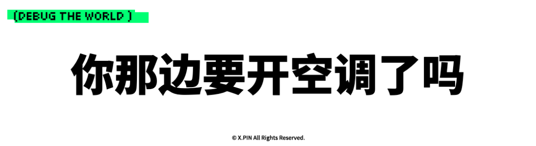 你那边要开空调了吗