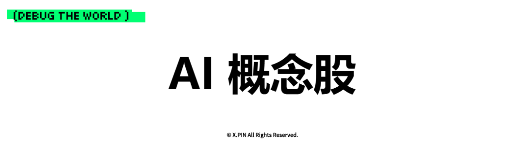 AI 概念股